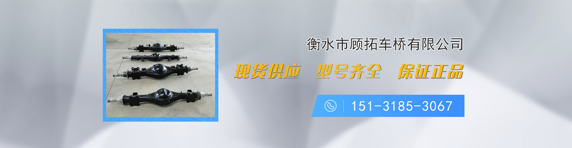 衡水市顾拓车桥有限公司